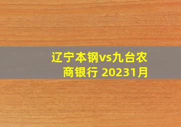 辽宁本钢vs九台农商银行 20231月